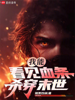 我能看见血条，杀穿末世封面