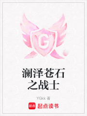 澜泽苍石之战士在线阅读