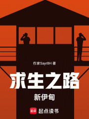 求生之路：新伊甸在线阅读