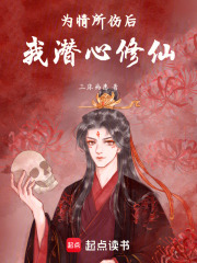 为情所伤后我潜心修仙
