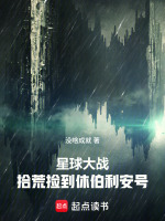 星球大战：拾荒捡到休伯利安号封面