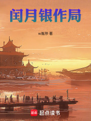 闰月银作局在线阅读
