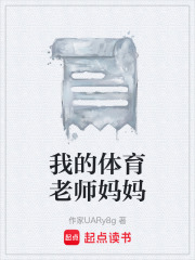 我的体育老师妈妈