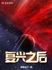 复兴之后