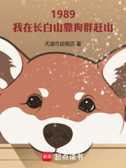 我在长白山靠狗群赶山在线阅读