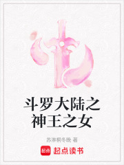 斗罗大陆之神王之女