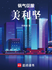 锅气征服美利坚