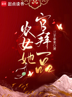 农女她官拜一品封面