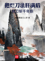 把烂刀法肝满后，我刀斩千年妖！最新章节在线阅读