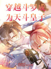穿越斗罗成为天斗