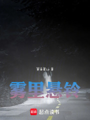 雾里悬铃在线阅读