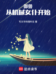 御兽：从机械女仆开始