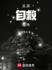 反派自救指南在线阅读