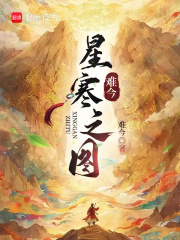 星寒之图在线阅读
