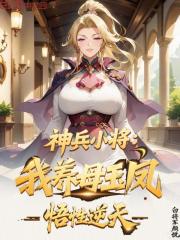 神兵小将：我养母玉凤，悟性逆天在线阅读