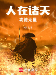 人在诸天，功德无量在线阅读