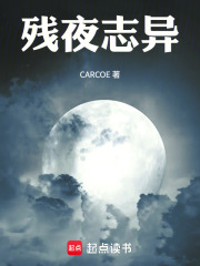 残夜志异在线阅读
