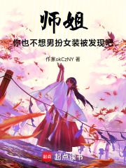 师姐，你也不想男扮女装被发现吧