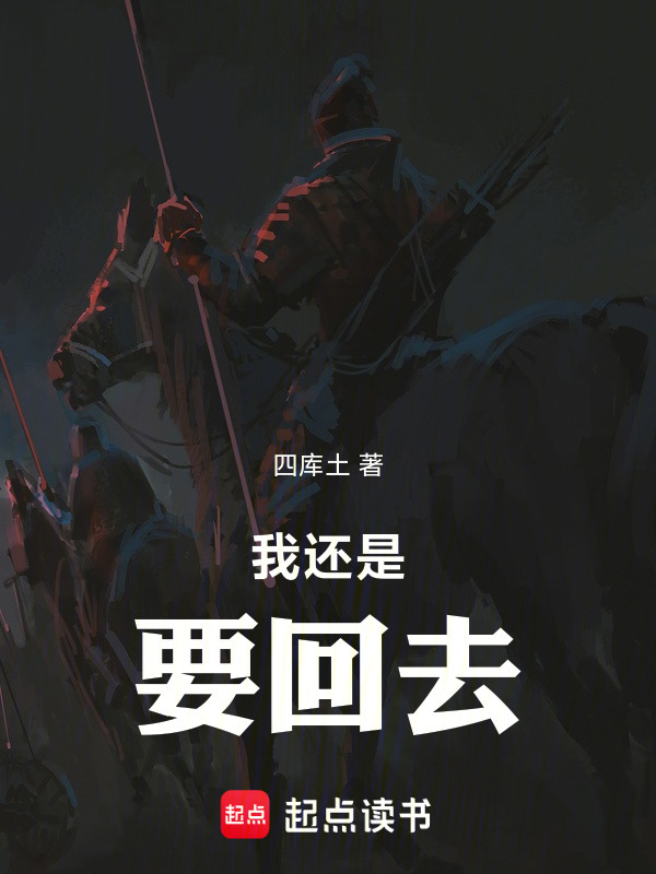 我还是要回去在线阅读