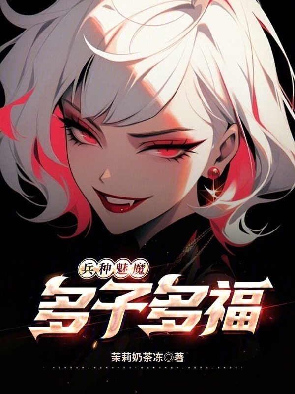 兵种魅魔，多子多福(茉莉奶茶冻)小说在线阅读-首发起点中文网