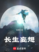 长生妄想封面