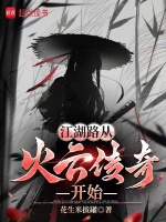 江湖路从火云传奇开始封面