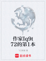 作家Iq9t72的第1本在线阅读