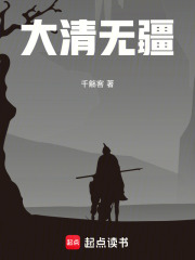 大清无疆在线阅读