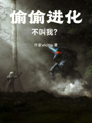 偷偷进化不叫我