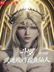 斗罗：武魂殿的摸鱼仙人