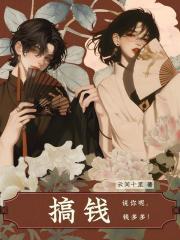 搞钱！说你呢，钱多多！