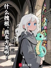 什么拽根，我东方龙啊！在线阅读