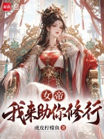女帝，我来助你修行！在线阅读