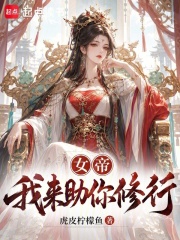 女帝，我来助你修行！在线阅读