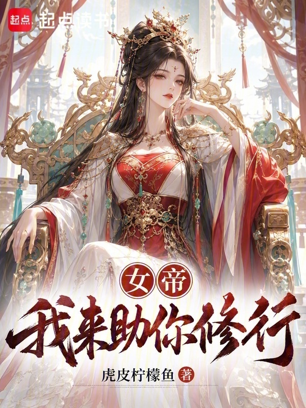 女帝，我来助你修行！在线阅读
