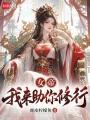 女帝，我来助你修行！在线阅读