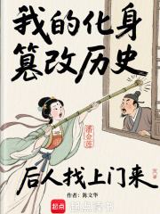 我的化身篡改历史，后人找上门来