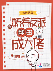 末世天灾：我娇养反派种田成大佬在线阅读