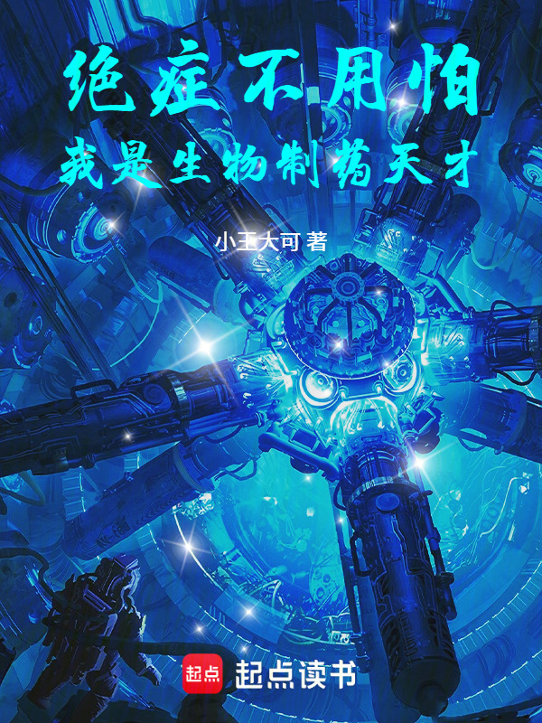 绝症不用怕，我是生物制药天才在线阅读