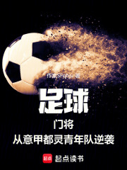 足球：门将从意甲都灵青年队逆袭