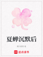 夏蝉沉默后在线阅读