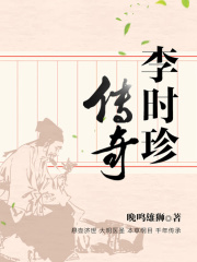 李时珍传奇
