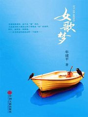 女歌梦在线阅读