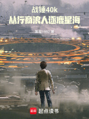 战锤40k：从行商浪人逐鹿星海在线阅读