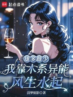 雄多雌少，我靠木系异能风生水起最新章节在线阅读