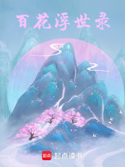 百花浮世录在线阅读