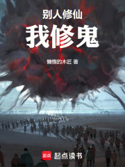 别人修仙我修鬼