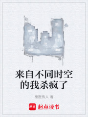 来自不同时空的我杀疯了在线阅读