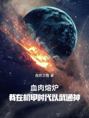 血肉熔炉：我在机甲时代以武通神在线阅读