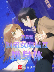 开局和顶流女明星互换身体